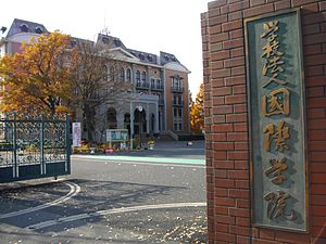 国際学院高等学校