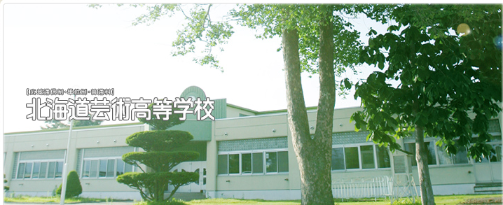 北海道芸術高等学校